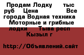 Продам Лодку 300 тыс.руб. › Цена ­ 300 000 - Все города Водная техника » Моторные и грибные лодки   . Тыва респ.,Кызыл г.